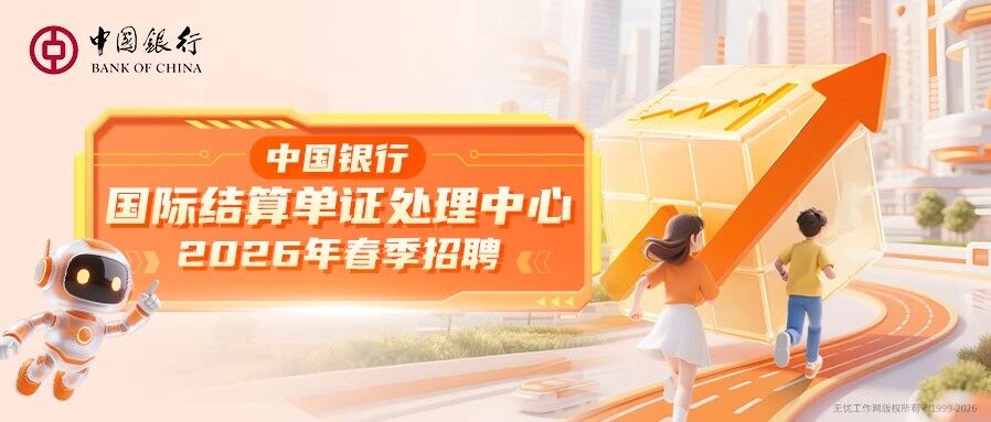 中国银行国际结算单证处理中心2026年春季招聘