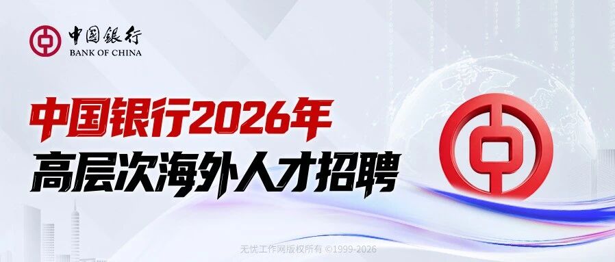 中国银行2026年高层次海外人才招聘进行中！