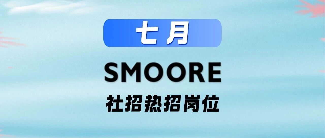 思摩尔社招 | 七月热招岗位