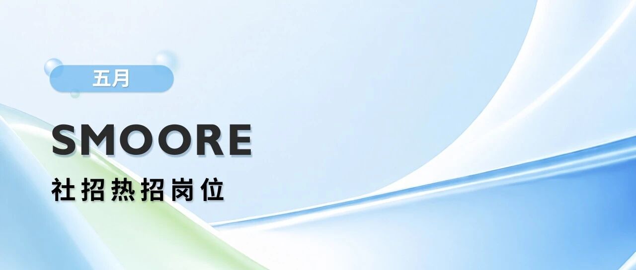 思摩尔社招 | 五月热招岗位