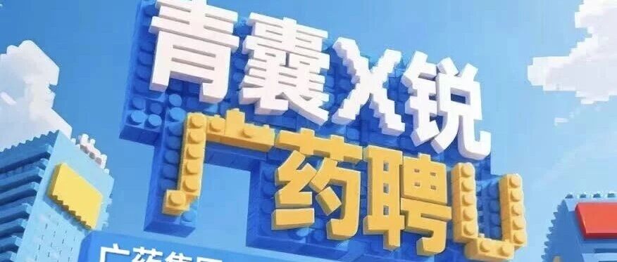 广药集团2026春季校园招聘·兰州大学宣讲会