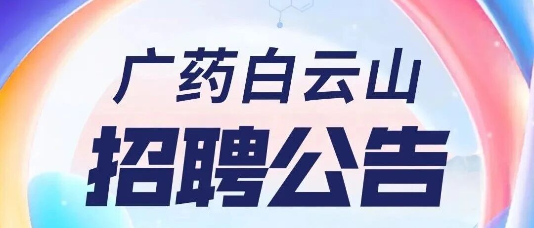广聚贤才，赋能国际化！广药白云山诚聘国际金融投资高管