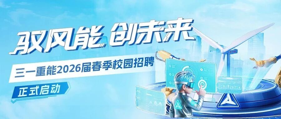 三一重能2026届春季校园招聘