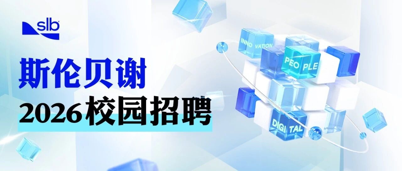斯伦贝谢2026春招正式启动！
