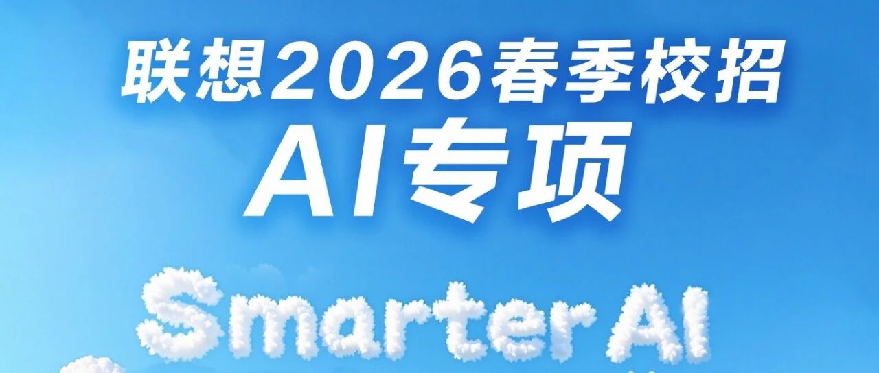 联想2026春季校招AI专项