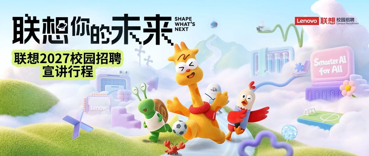 联想2027校园招聘宣讲会行程公布 | 解锁真实工作体验