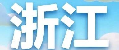 建行浙江分行2026年实习