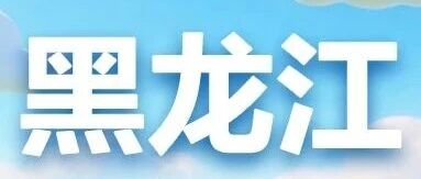 建行黑龙江分行2026年实习