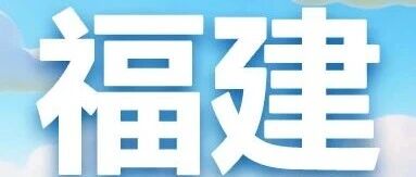 建行福建分行2026年实习