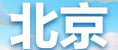 建行北京分行2026年实习