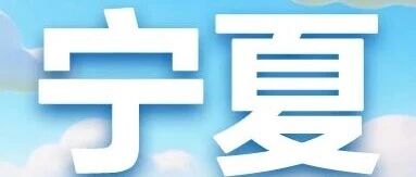建行宁夏分行2026年实习
