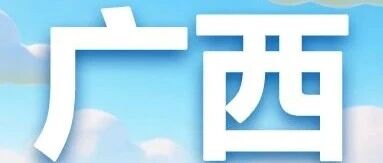 建行广西区分行2026年实习