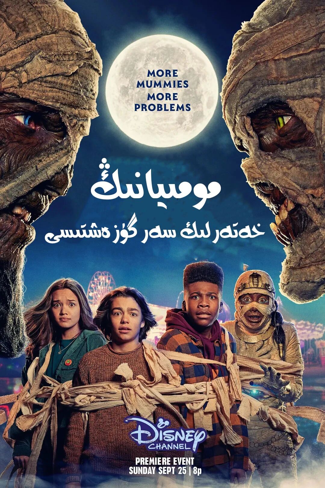مومىيانىڭ خەتەرلىك سەرگۈزەشتىسى