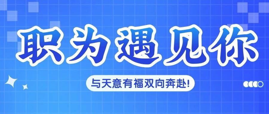 天意有福华南生产基地招聘专场，速来！