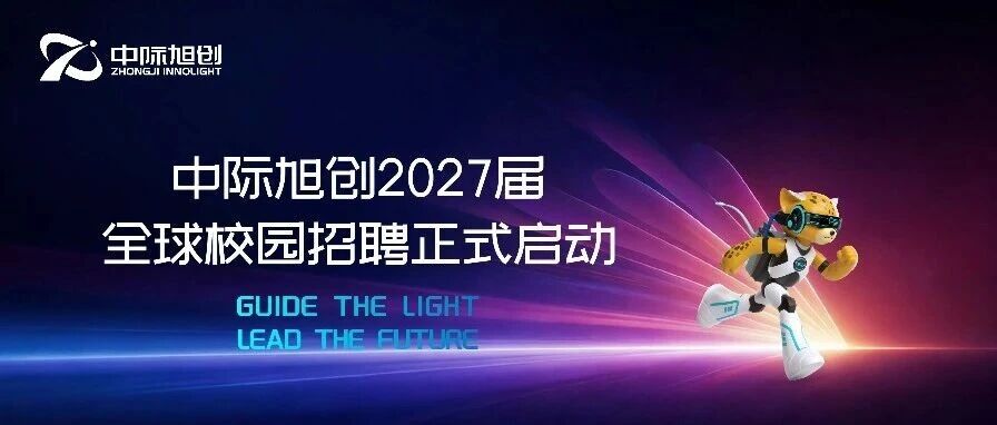 中际旭创2027届全球校园招聘正式启动！