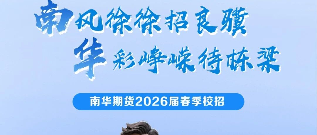 南华2026届实习