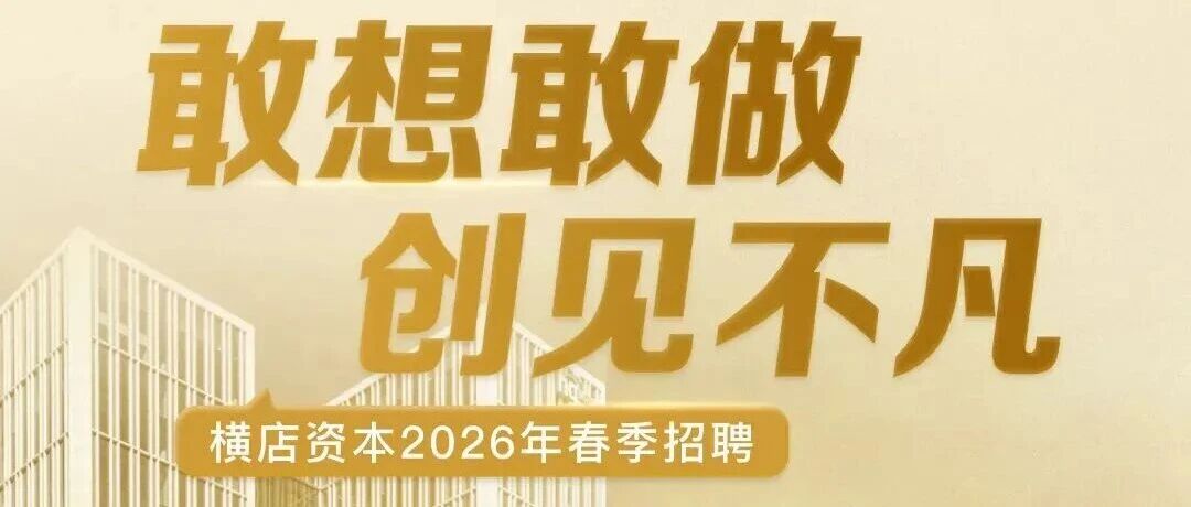 横店资本2026年春季招聘
