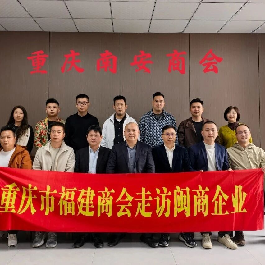 重庆市福建商会