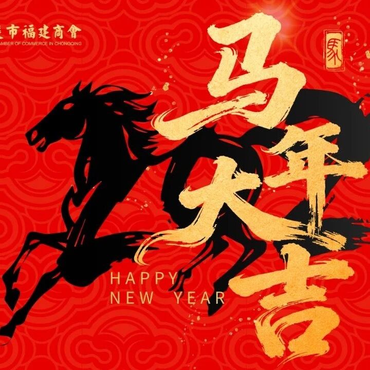 重庆市福建商会