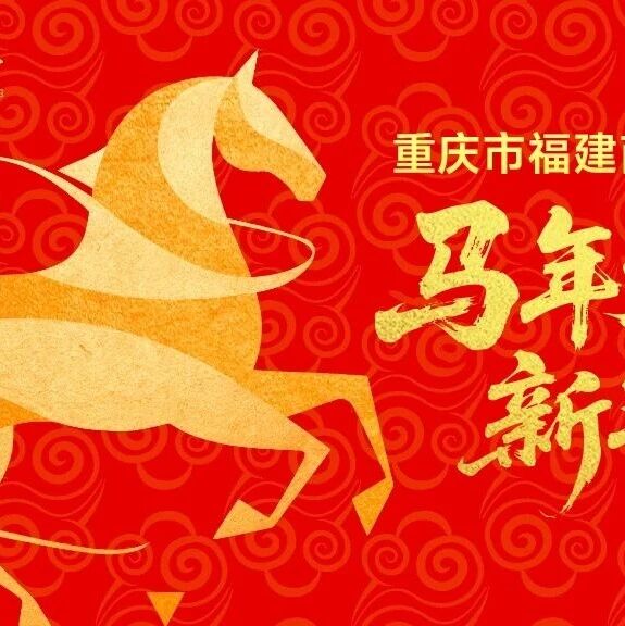 重庆市福建商会