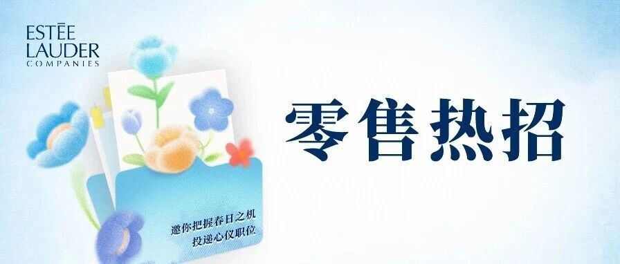 零售岗位 | 护肤领域热招中，诚邀你的加入！