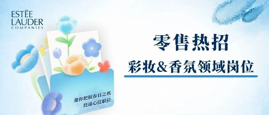 彩妆&香氛领域热招
