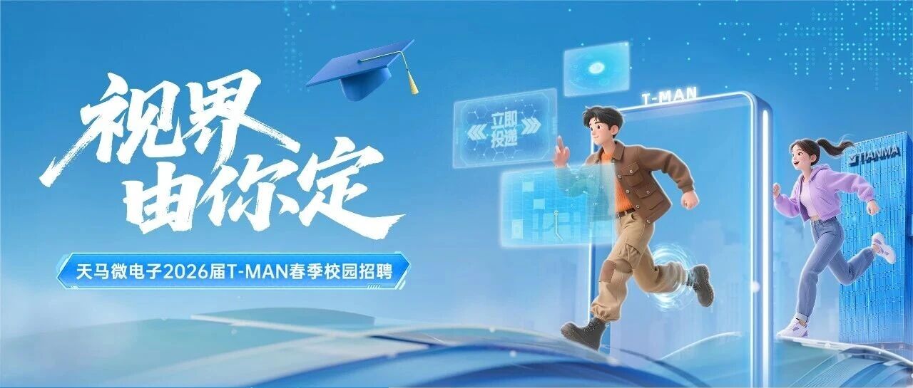 天马微电子2026届实习