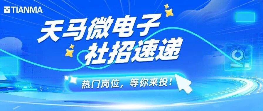 天马微电子社招岗位速递
