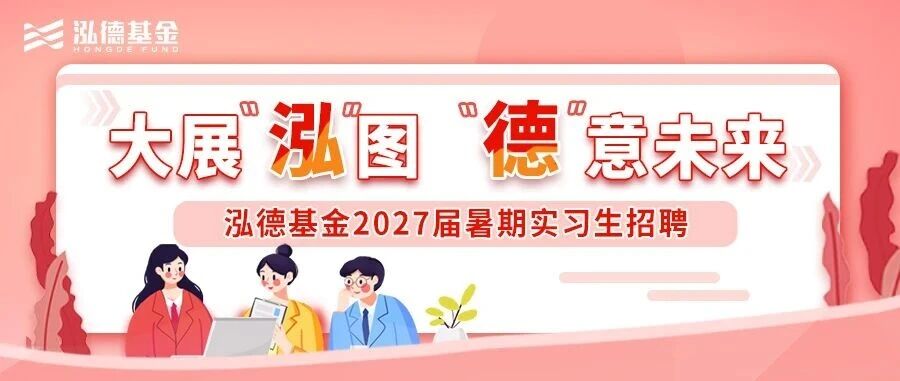 2027届暑期实习生招聘进行中！