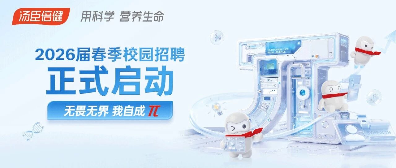 汤臣倍健2026届春招正式启动！多岗齐发，一π即合！