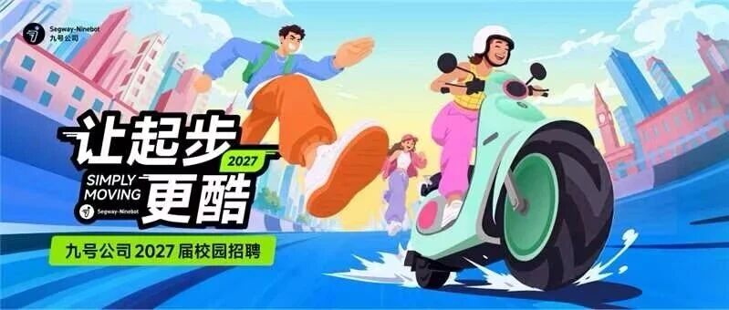 九号公司2027届校园招聘正式启动