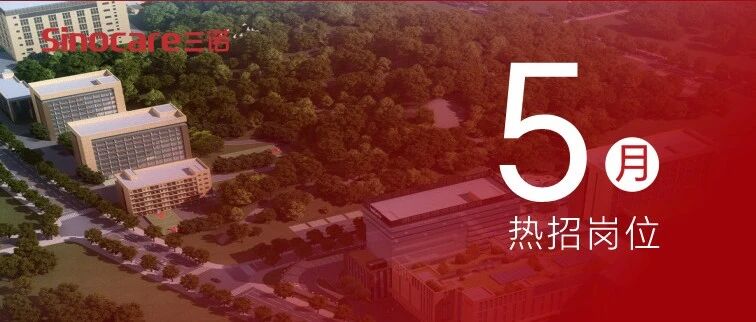 5月热招不降温 持续招聘中