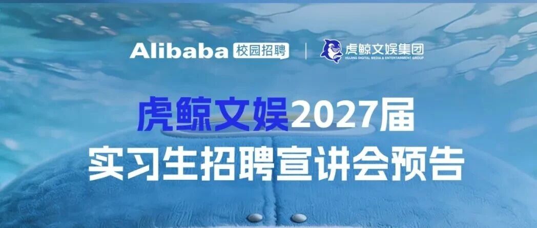 虎鲸文娱2027届实习生招聘宣讲预告