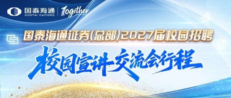 校招 | 校园宣讲交流会行程