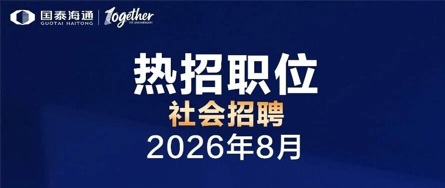 社招 | 热招职位·2026年8月