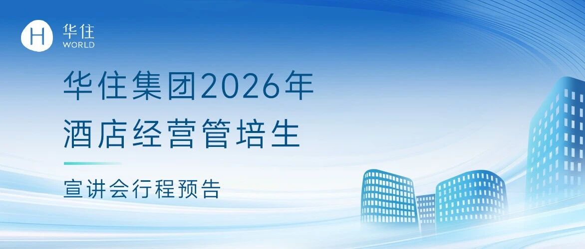宣讲行程预告｜华住集团2026年酒店经营管培生招聘
