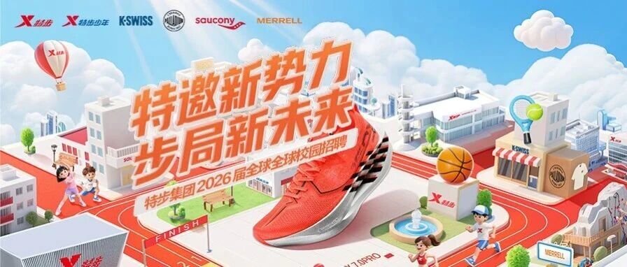 特步集团 2026 届春季全球校园招聘正式启动！