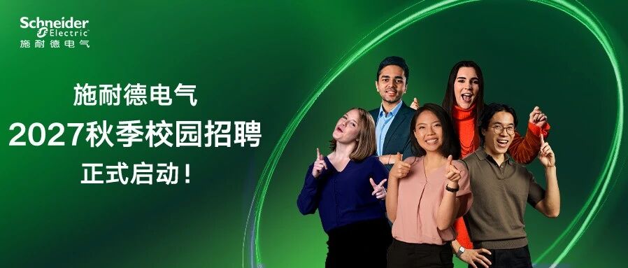 施耐德电气2027秋季校园招聘正式启动！