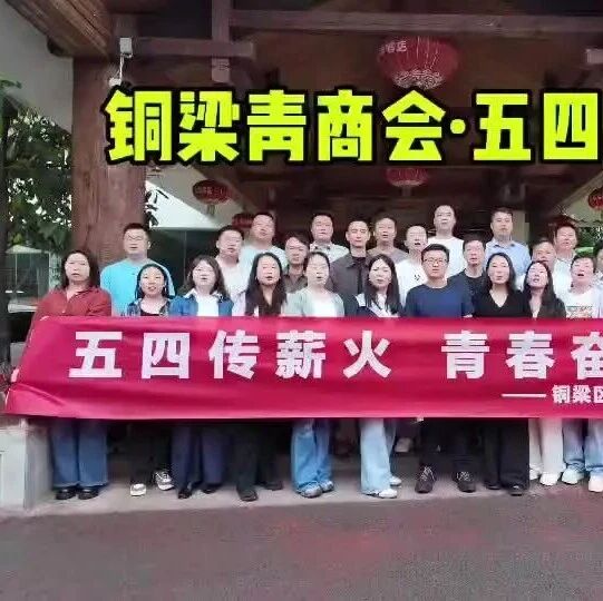 重庆市铜梁区青年企业家商会