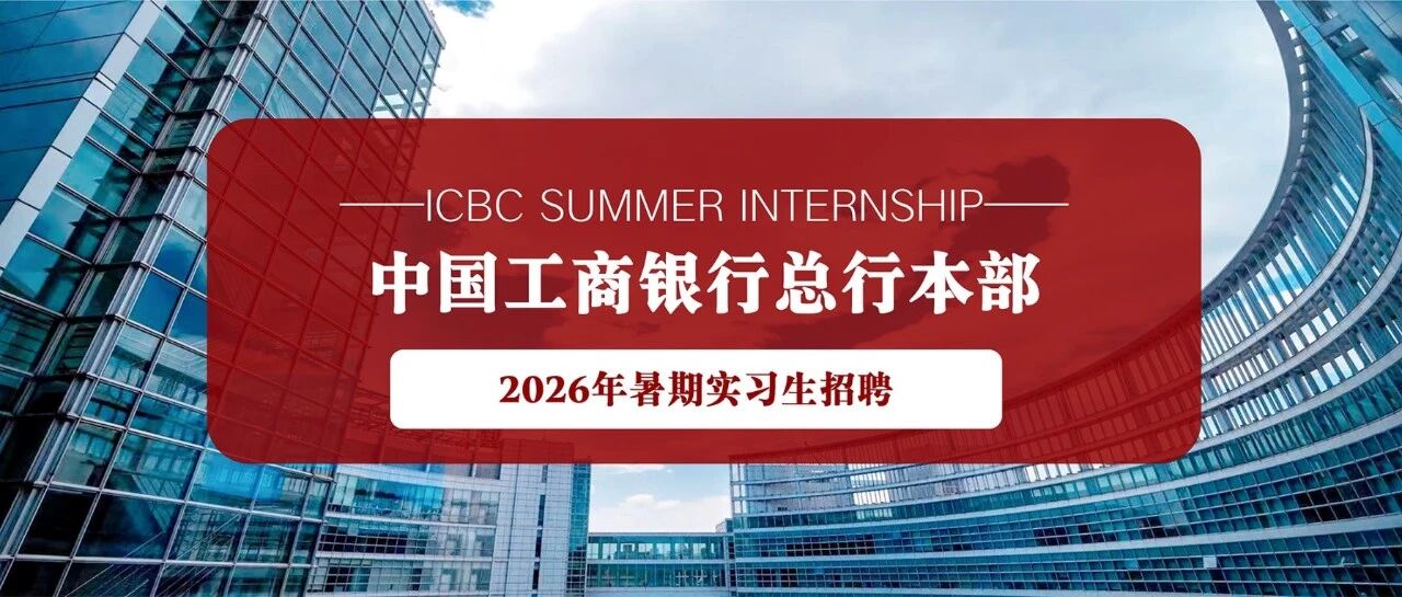 2026年暑期实习生招聘