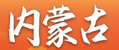 工行内蒙古分行2026年实习