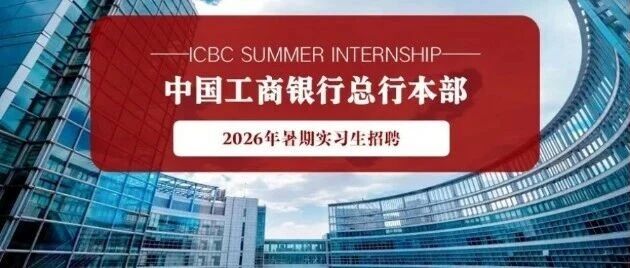 2026年暑期实习生招聘