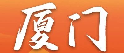 工行厦门分行2026年实习