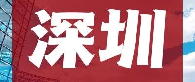 工行深圳分行2026年实习