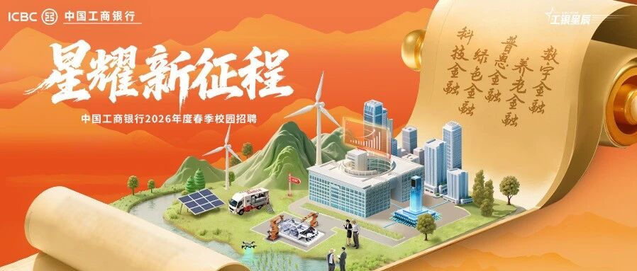 2026年度春季校园招聘