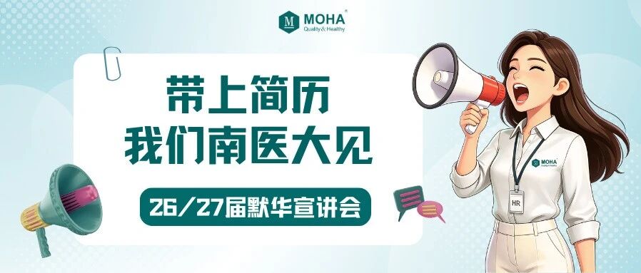 南方医科大学站｜这周五，26/27届默华岗位宣讲会专场