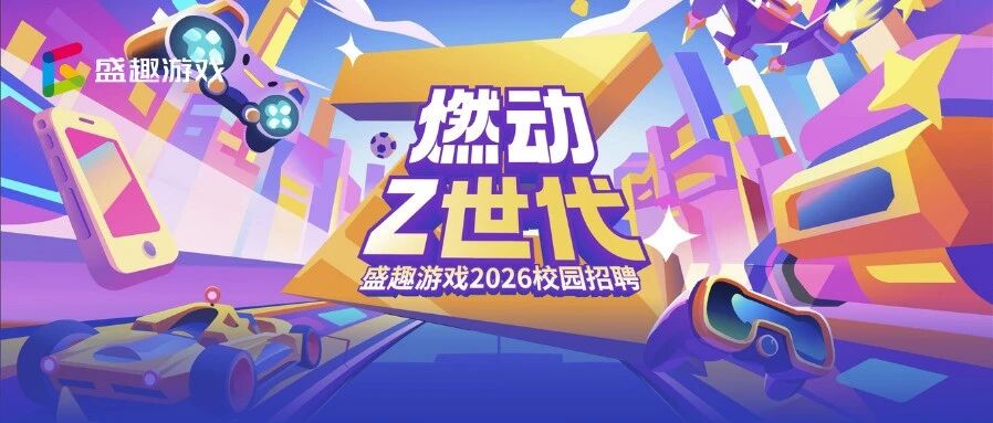 盛趣游戏26春招
