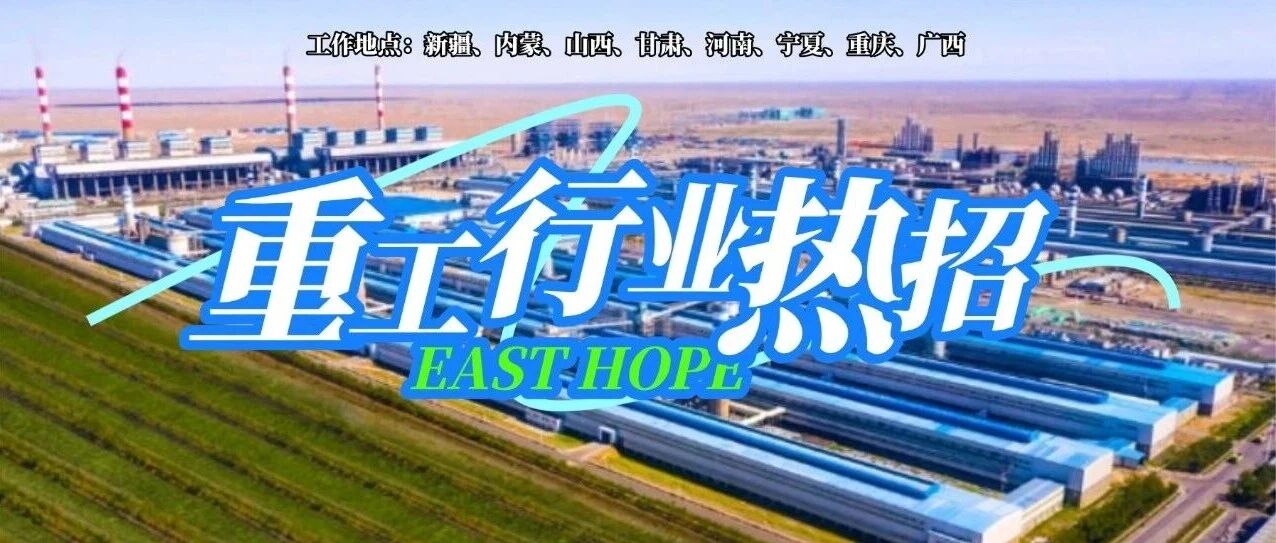 【招聘信息】| 重工板块Ⅰ