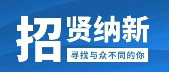 【专场招聘】| 内蒙包头招聘信息