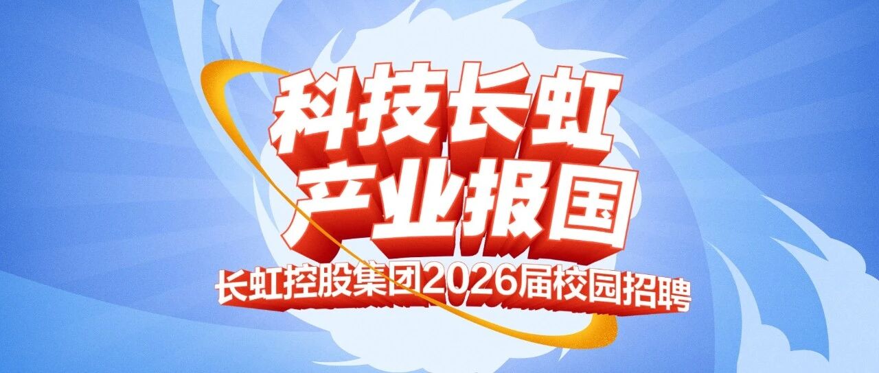 长虹控股集团2026届春招|川渝地区宣讲会行程公布